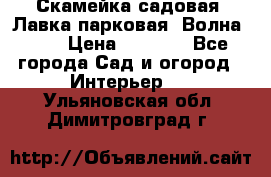 Скамейка садовая. Лавка парковая “Волна 30“ › Цена ­ 2 832 - Все города Сад и огород » Интерьер   . Ульяновская обл.,Димитровград г.